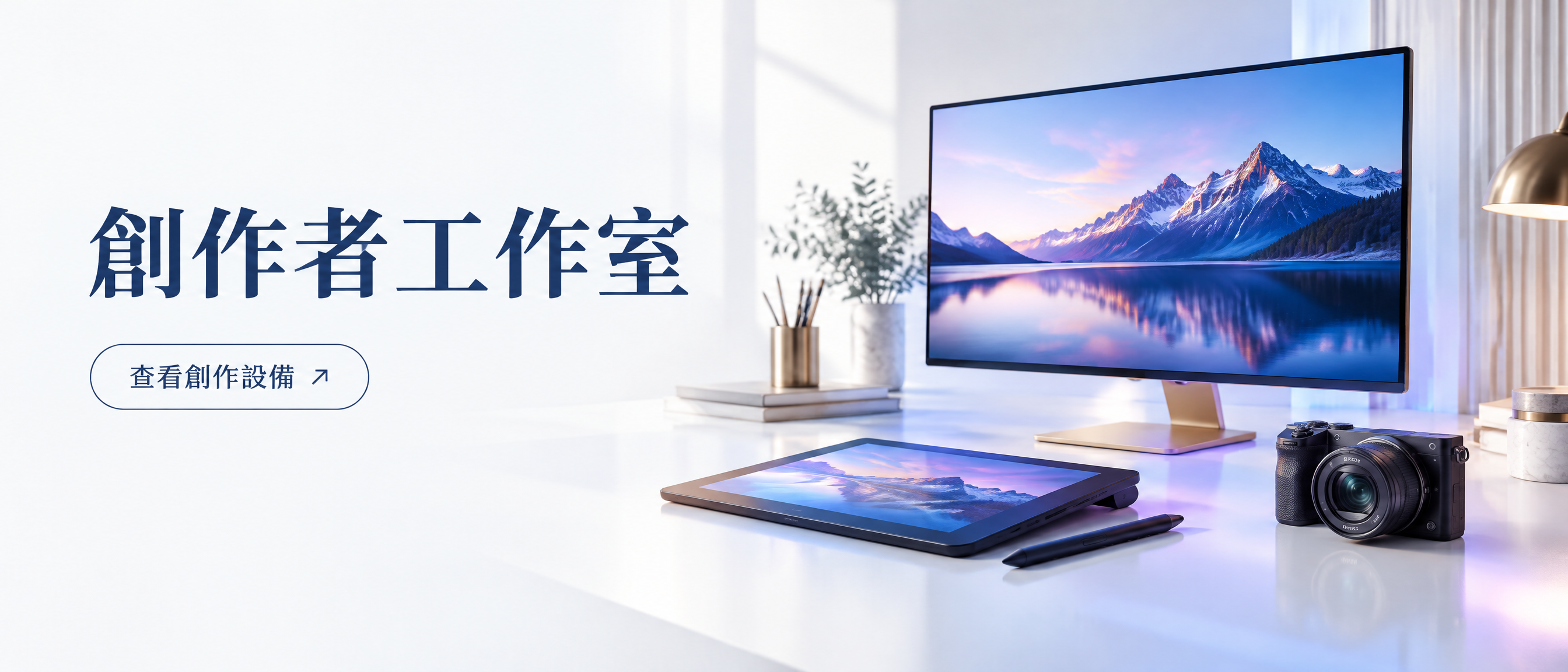 左側含有創作者工作室與查看創作設備文案的高端創作宣傳視覺