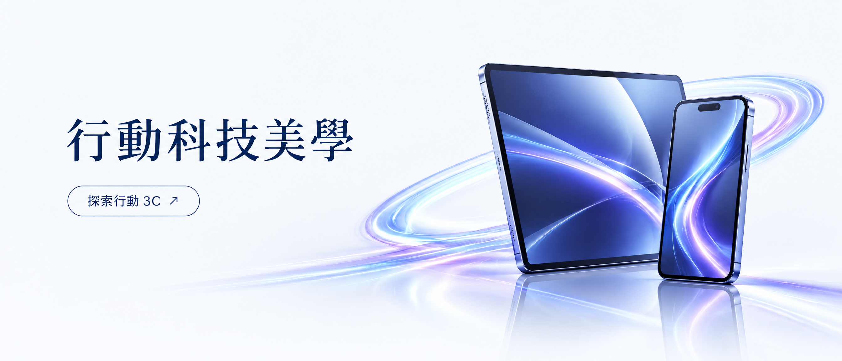 左側含有行動科技美學與探索行動 3C 文案的高端行動科技宣傳視覺